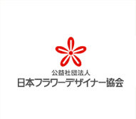 日本フラワーデザイナー協会